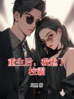 重生后，我虐了校霸