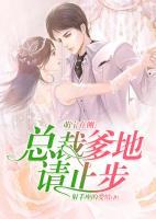 萌寶在側(cè)：總裁爹地請止步