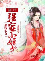 系統(tǒng)農(nóng)女：獵戶強(qiáng)寵小娘子