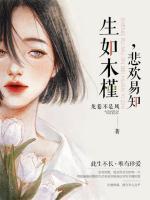生如木槿，悲歡易知