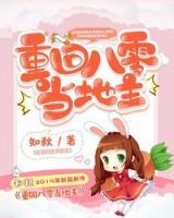 重回八零當(dāng)?shù)刂?>
                    <a href=
