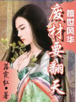驚世風(fēng)華：廢材要翻天