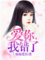 愛你，我錯了
