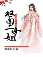 極道除妖師：雙面二小姐