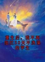 重生后，我不再阻攔50天不洗澡的學(xué)生