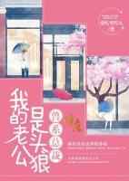 獸系總裁：我的老公是頭狼