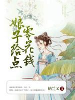 寵妻無度：娘子給點零花錢