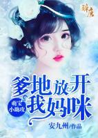 萌寶小助攻：爹地，放開(kāi)我媽咪