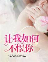 讓我如何不恨你