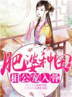 肥婆種田：相公寵入骨
