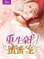 重生豪門蜜蜜寵