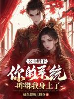 公主殿下，你的系統(tǒng)咋綁我身上了