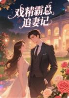 戲精霸總追妻記