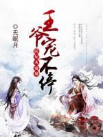 醫(yī)妃火辣辣：王爺寵不停