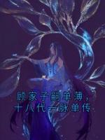 顧家子嗣單薄，十八代一脈單傳