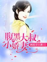 腹黑大叔小嬌妻
