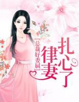 總裁好委屈：律妻扎心了