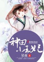 種田小王妃