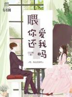 喂，你還愛我嗎
