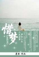 惜夢(mèng)