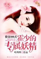 撩妻100式：霍少的專屬妖精