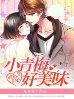 萌寵甜心：小青梅，好美味