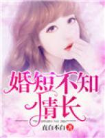 婚短不知情長