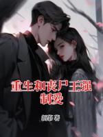 重生和喪尸王強制愛