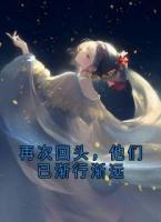 再次回頭，他們已漸行漸遠(yuǎn)