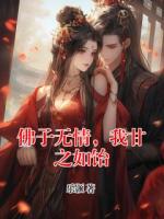佛子無情，我甘之如飴