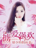 擄愛強(qiáng)歡：郁少的假面妻