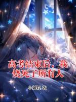 高考結(jié)束后，我燒死了所有人