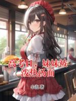 高考日，妹妹被潑熱湯面