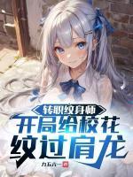 紋身送異能，?；ㄅ抨犆撘? /><b>紋身送異能，校花排隊脫衣</b></a><i>九五六一-著</i></li>
					                    <li><a href=