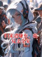 歸來遭嫌棄，我反殺全家