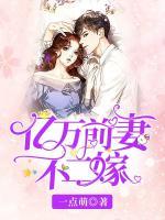 億萬(wàn)前妻不二嫁