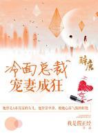 冷面總裁：寵妻成狂