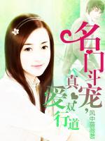 名門(mén)斗寵，真愛(ài)雙行道