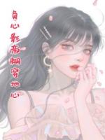 負心影帝糊穿地心