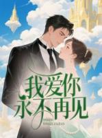 我愛你，永不再見
