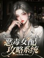 惡毒女配攻略系統(tǒng)