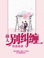 前夫，別糾纏