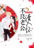 前任攻略：不良老公請(qǐng)入懷