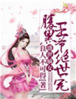 盛世嫡女：腹黑王爺絕世寵