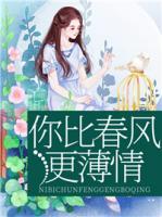 你比春風(fēng)更薄情