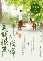 總裁撩愛心慌慌