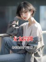 女友陷阱