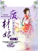 天才萌寶：娘親，太逆天！