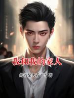 我和我的家人