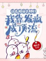 娛樂圈審美回歸，我靠發(fā)瘋成頂流
